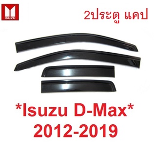 2ประตู แคป สีดำ กันสาดประตู Isuzu D-max 2012 - 2019 Dmax คิ้วกันสาด อีซูซุ ดีแม็กซ์ ดีแมค กันสาดรถยนต์ กันสาด Open Cab