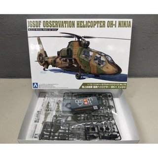 AOSHIMA 1/72 JGSDF OBSERVATION HELICOPTER OH-1 NINJA (โมเดลเครื่องบิน Model DreamCraft)