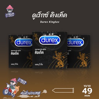 Durex Kingtex ถุงยางอนามัย ดูเร็กซ์ คิงเท็ค ผิวเรียบ ใส่สบาย ฟิตกระชับ ขนาด 49 mm. (3 กล่อง)