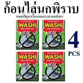 ไล่นกพิราบ ก้อนไล่นกพิราบ นกกระจอก นกเอี้ยง ก้อนไล่นก WASHI หมดปัญหามูลนก (สินค้าขายดี) 4 ซอง