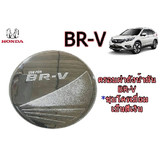 ครอบฝาถังน้ำมัน/กันรอยฝาถังน้ำมัน ฮอนด้า บีอาร์-วี Honda BR-V ชุปโครเมี่ยม