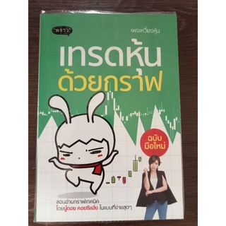 เทรดหุ้นด้วยกราฟ/หนังสือมือสองสภาพดี