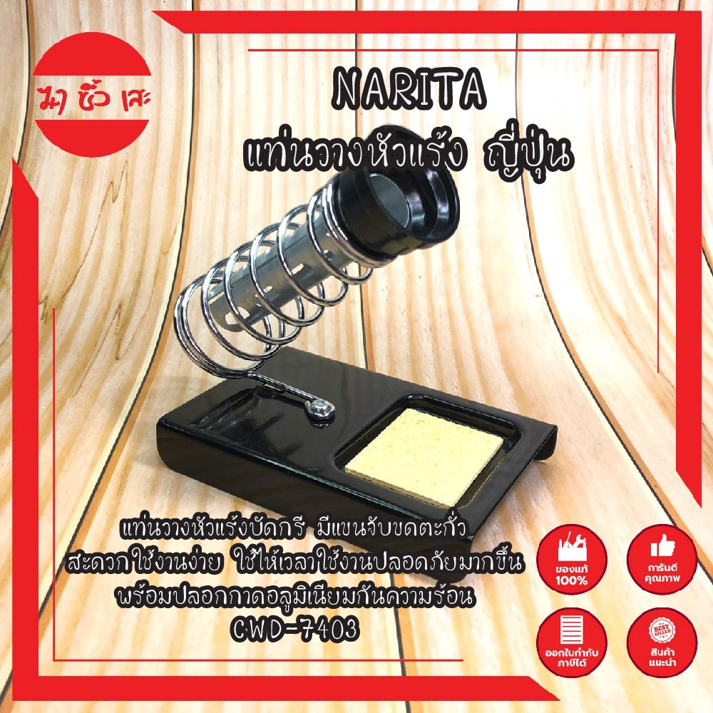 NARITA แท่นวางหัวแร้ง ญี่ปุ่น แท่นวางหัวแร้งบัดกรี พร้อมปลอกกาดอลูมิเนียมกันความร้อน CWD-7403