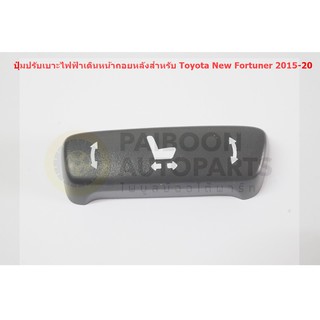 ปุมปรับเบาะไฟฟ้าเลื่อนเดินหน้า/ถอยหลังสำหรับคู่หน้า Toyota Altis Innova Hilux Revo New Fortuner