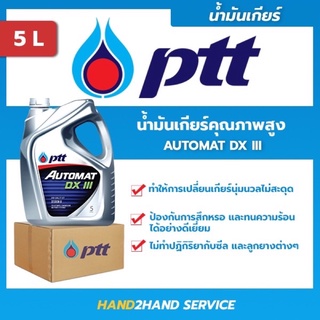 ยกลัง ✅ส่งไว|ใหม่ | ✅ ปตท. ออร์โต้แมท PTT Automat DX III ขนาด 5 ลิตร ยกลัง 4 แกลลอน