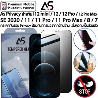 As กระจกกันรอย Privacy สำหรับ i12 mini / 12 / 12 Pro / 12 Pro Max / SE 2020 / 11 / 11 Pro ป้องกันการมองจากด้านข้าง