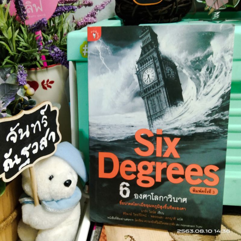 SIX DEGREES / 6องศาโลกาวินาศ