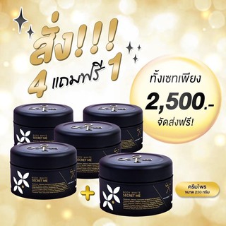 ครีมไพร ซื้อ4แถม1 ส่งฟรี ลด750 บาท มีชุดโปรคละได้ ครีม secret me ของแท้100%ไม่ขูดรหัส