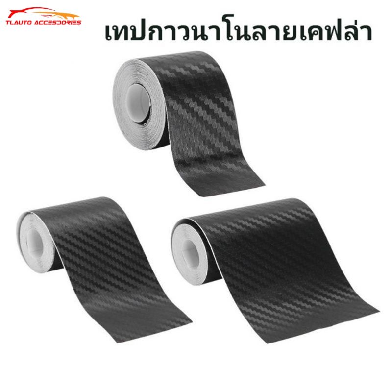 เทปนาโนกันรอย เทปกาวนาโนลายเคฟล่า เทปกาวกันรอย สติ๊กเกอร์คาร์บอนไฟเบอร์ Carbon Fiber 5D (กว้าง3,5,7c