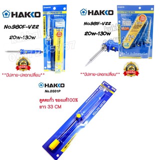 หัวเเร้ง Hakko No.980 ,NO.981,ที่ดูดตะกั่ว เเท้ ด้ามปืน เร่งความร้อนได้ 20w-130w ของญี่ปุ่น (กดเลือกสินค้าได้เลยคับ)