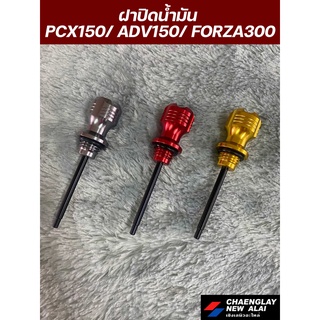 ก้านวัดน้ำมันเครื่อง มีเนียม จุกปิดน้ำมัน รถมอเตอร์ไซค์ PCX150/ADV150/FORZA300