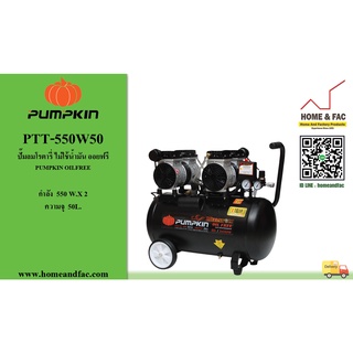 ปั๊มลม ออยล์ฟรี ขับตรง (OIL FREE) แบบไร้น้ำมัน PUMPKIN รุ่น PTT-550W50 เสียงเงียบ  3HP 50L