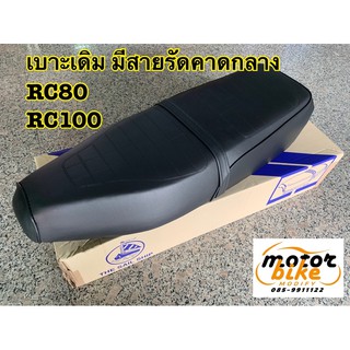 เบาะ RC80 RC100 มีสายรัดหนังคาดกลาง