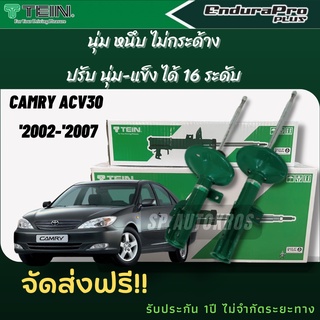 TEIN โช้คอัพ CAMRY ACV30 ปี 2002-2007 ราคาครบชุด คู่หน้า+คู่หลัง ENDURAPRO และ ENDURAPRO PLUS