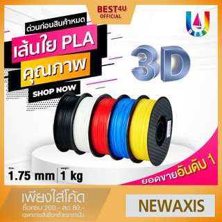 3D Printer/3D/เส้นพลาสติก 3D PLA/Filament/3D Printing/เส้นใย 3 มิติ/เครื่องปริ้น 3มิติ/1KG/1.75mm/ปากกา pla เส้นพลาสติก