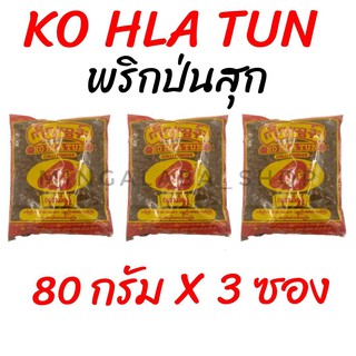 KO HLA TUN CHILLI POWDER 80 กรัม 3 ซอง พริกป่นดิบ พริกเผ็ด เครื่องแกงฮังเล อาหารพม่า พริกจินดา อาหารพื้นบ้าน เครื่องปรุง