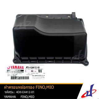 ฝาปิดหม้อกรอง (ฝาครอบไส้กรองอากาศตัวใน) ยามาฮ่า ฟีโน่ , มีโอ (ปี2006) YAMAHA FINO , MIO (2006) แท้จากศูนย์ 4D0-E4412-01