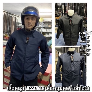 ☄️☄️☄️เสื้อคลุม Messenger เสื้อคลุมคอจีนเสื้อคลุมกันแดด Messenger