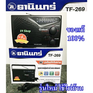 วิทยุธานินทร์ TF-269 ของแท้ 100% วิทยุ วิทยุพกพา หูหิ้ว วิทยุธานินทร์ FM AM เสียงดังฟังชัด แถมสายไฟ A/C ใส่ถ่านได้