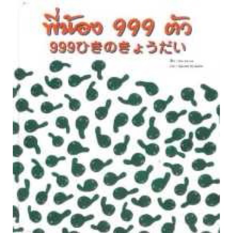 หนังสือเด็ก หนังสือนิทาน พี่น้อง 999 ตัว