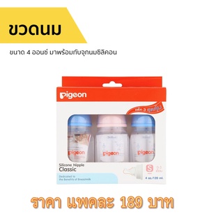 Pigeon ขวดนมพีเจ้นพร้อมจุกซิลิคอน รุ่นคลาสสิค Size S ขนาด 4 oz. แพค 3 ขวด