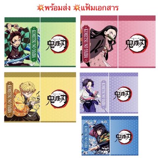 🌟พร้อมส่ง 🌟แฟ้มเอกสาร ดาบพิฆาตอสูร Kimetsu no yaiba demon slayer ไยบะ A4 ทันจิโร่ เนซึโกะ มีลายสองด้าน