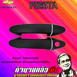 ครอบมือจับประตู/กันรอยมือจับประตู/มือจับประตู Ford เฟียสต้า Fiesta สีดำด้าน