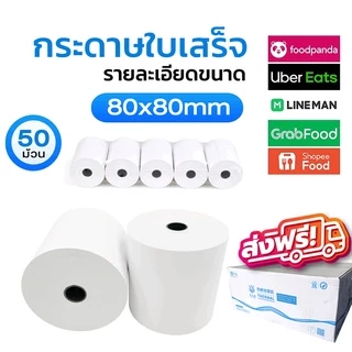 [จัดส่งฟรี] กระดาษความร้อน กระดาษใบเสร็จ 80x80mm 65gsm 1กล่อง 50 ม้วน P80-50