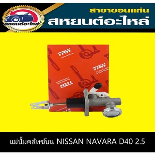 แม่ปั๊มคลัทช์บน nissan NAVARA D40 มีฝักบัว TRW PNB7076