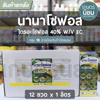 ยกลัง 12 ขวด x 1 ลิตร -  นานาโซฟอส (ไตรอะโซฟอส 40% W/V EC)