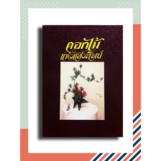 หนังสือประดิดประดอย งานฝีมือ ดอกไม้แห่งแสงทิพย์ เล่ม 3
