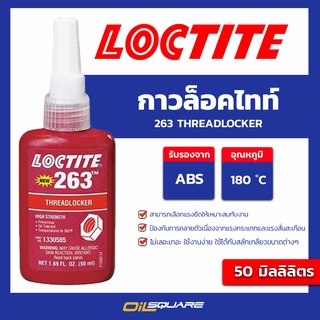 Loctite น้ำยาล็อคเกลียวแรงยึดสูง Loctite 263 ขนาด 50 ml. | Oilsquare ออยสแควร์