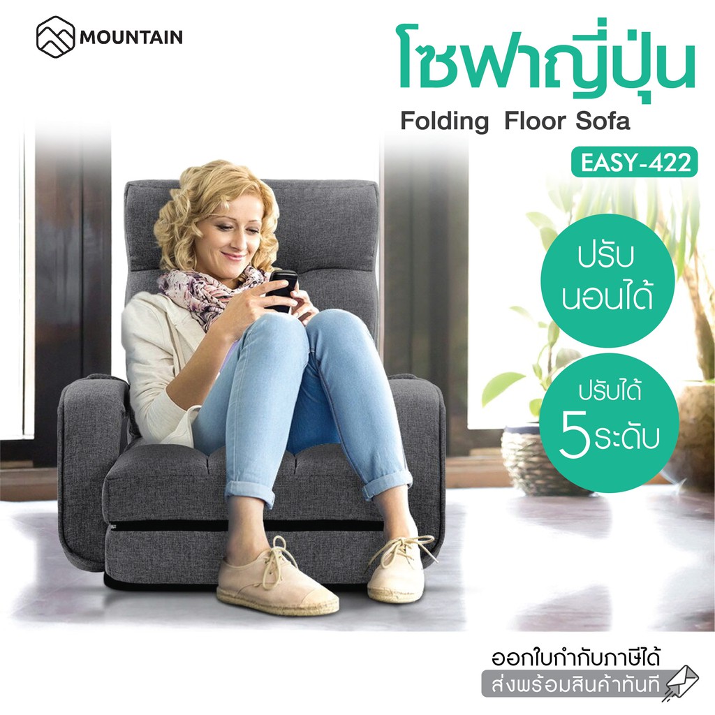 โซฟาญี่ปุ่น โซฟาพับ ปรับนอนได้ Mountain รุ่น Easy-422 สีเทา มีที่วางแขนพร้อมหมอน (ผ้าลินิน) โซฟาเบด เบาะนั่งพับได้ Sofa
