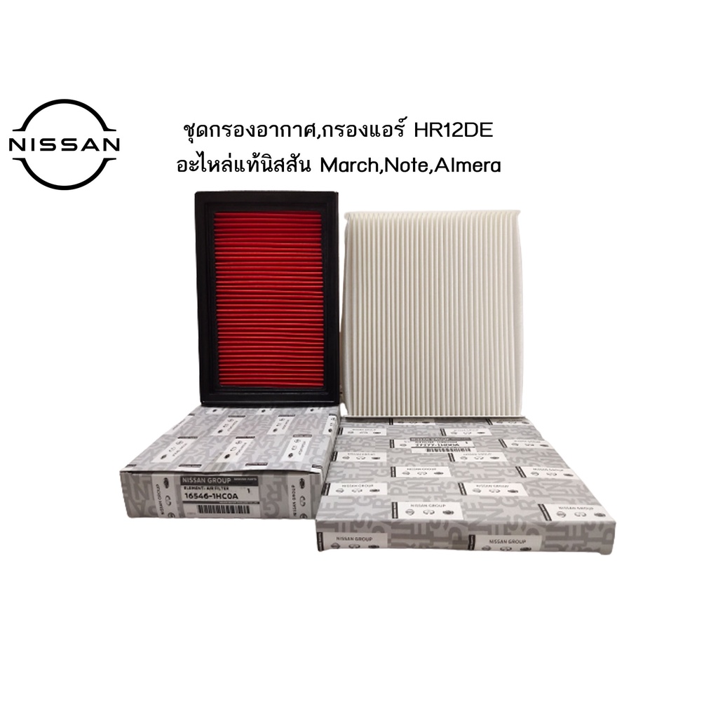 ชุดกรองอากาศ กรองแอร์ อะไหล่แท้ศูนย์ Nissan ใช้ได้กับรถรุ่น  March / Almera / Note เครื่องยนต์ HR12D