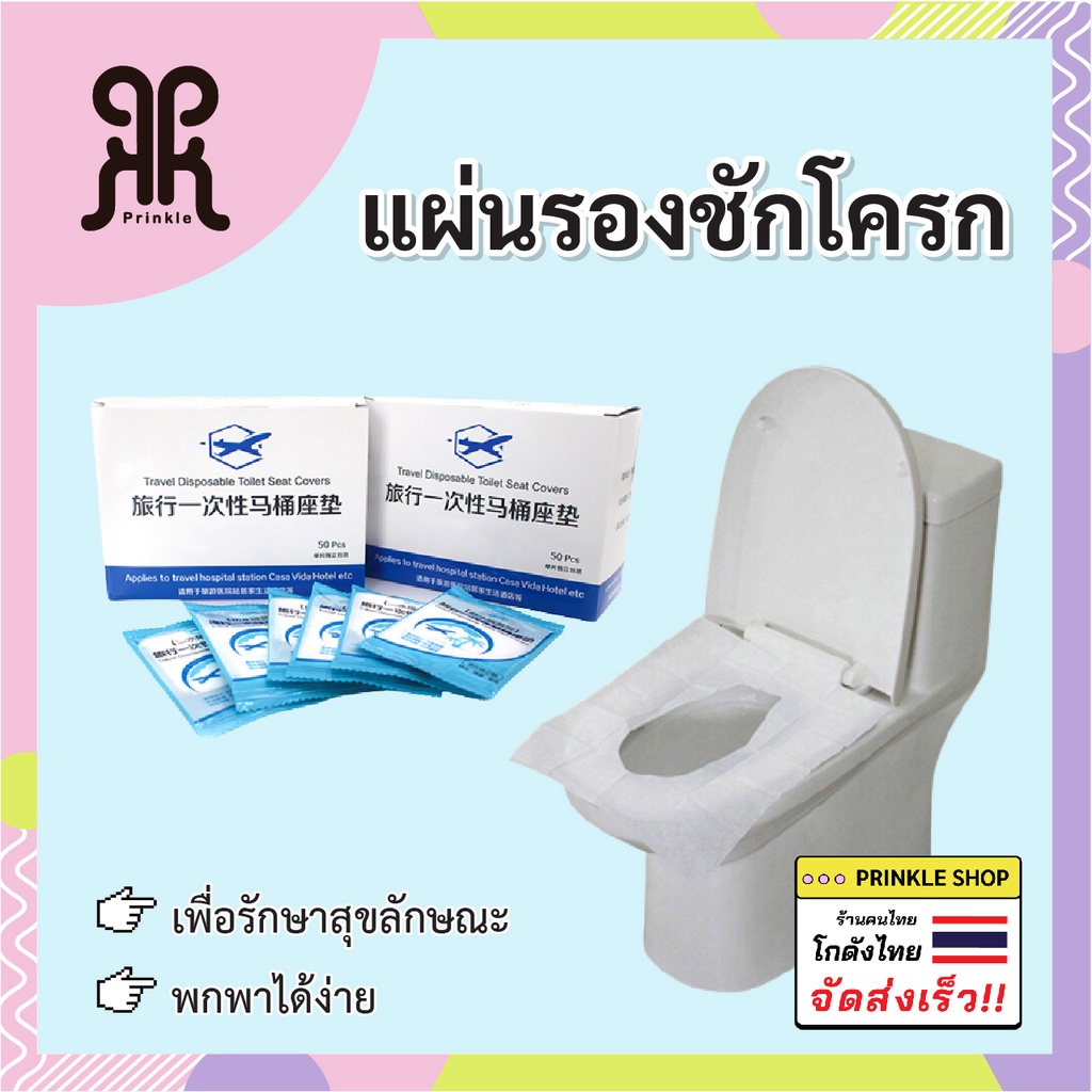 แผ่นรองชักโครก ใช้แล้วทิ้ง พร้อมส่ง แพ็ค10ชิ้น น้ำหนักเบา พกพาสะดวก กระดาษรองนั่ง ทนทาน