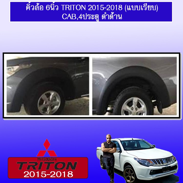 คิ้วล้อ 6นิ้ว Triton 2015-2018 (แบบเรียบ) สีดำด้าน Mitsubishi Triton