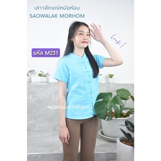 เสื้อสีฟ้าคอจีนผ้าไทย รหัสM231