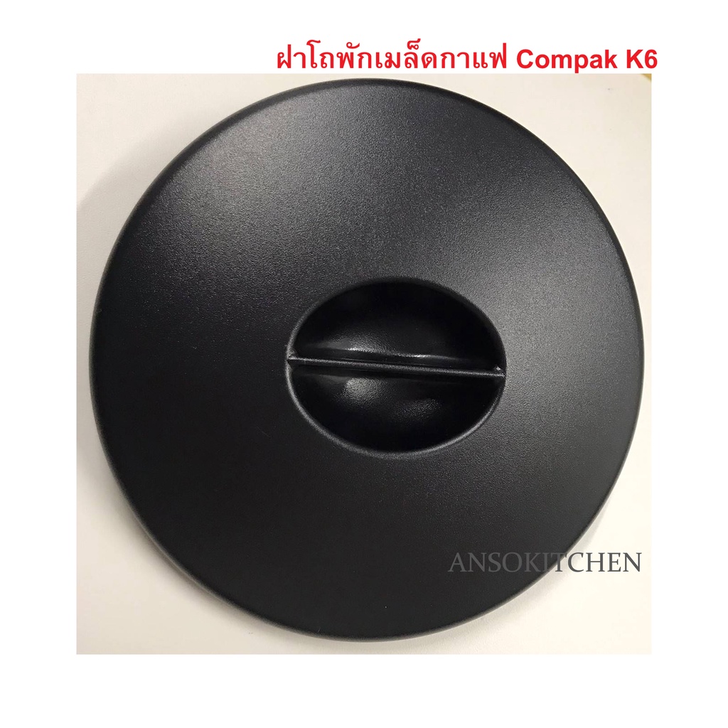 Compak K6 ฝาปิดโถเมล็ดกาแฟ สำหรับเครื่องบดเมล็ดกาแฟ Compak รุ่น K6 - Hopper Lid for Compak K6 , ฝาโถ