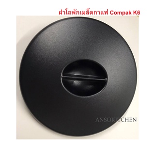 Compak ฝาปิดโถเมล็ดกาแฟ (ทรงกลมสีดำ) สำหรับเครื่องบดเมล็ดกาแฟ Compak รุ่น K6 - Hopper Lid for Compak K6