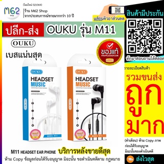 ouku รุ่น m11หูฟังราคาถูก คุณภาพสูง เสียบเน้นๆ OUKU M11 / ouku m11 / ขายแยก และขาย ยกโหล ส่งไว มีไมค์