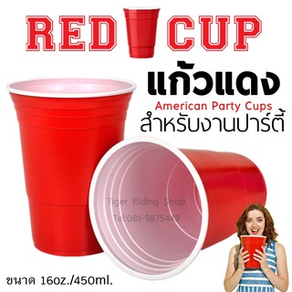 แก้วแดง สำหรับงานปาร์ตี้ Red Cup American Party - Solo Cup (สั่งซื้อขั้นต่ำ 10ใบ)