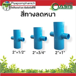 สี่ทางลดหนา 2"×1/2" ,2"×3/4" ,2"×1"