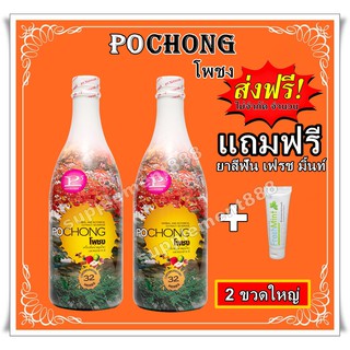 เครื่องดื่มสมุนไพร โพชง Pochong เครื่องดื่มบำรุงสุขภาพ 2 ขวดใหญ่ 2000 บาท