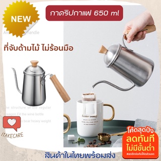 กาดริฟกาเเฟตั้งเตา650ml กาดริปกาแฟสแตนเลส มีฝาปิดด้ามจับไม้ไม่ร้อนมือ กาดริฟกาแฟ กาดริบกาแฟ ทำกาแฟพกพา ทำกาแฟดริป