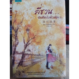 ลี่ชวน บันทึกในห้วงรัก/ซือติ้งโหรว/หนังสือใหม่ในซีน