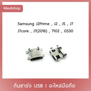 D/C Samsung J2Prime J2 J5 J7J7core J7 2016 7102 G530  | ก้นชาร์จ | ตูดชาร์จ | อะไหล่มือถือ