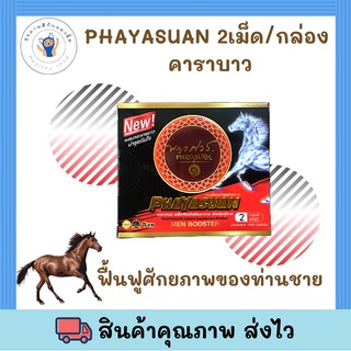 PHAYASUAN 2 เม็ด/กล่อง คาราบาว พร้อมส่ง