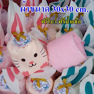 #ของชำร่วยผ้าเช็ดหน้าถุงกระต่าย ฟรีป้ายชื่อ ฟรีโบว์ ผ้านาโนเช็ดหน้า 30x30  เซน หนานุ่ม สีพาสเทล(ขั้นต่ำ 100 ชุดขึ้นไป)