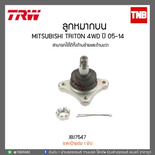 TRW ลูกหมากปีกนกบน mitsubishi triton 4wd / pajero sport ปี 2005-2014 (JBJ7547)