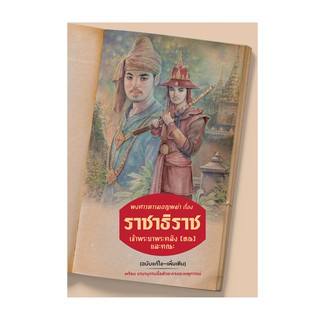 Saengdao(แสงดาว) หนังสือ พงศาวดารมอญพม่า เรื่อง ราชาธิราช (ฉบับแก้ไข-เพิ่มเติม)